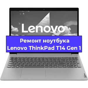 Апгрейд ноутбука Lenovo ThinkPad T14 Gen 1 в Самаре